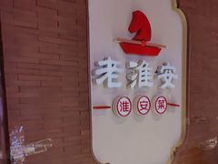 -老淮安·淮安菜(周恩来纪念馆店)