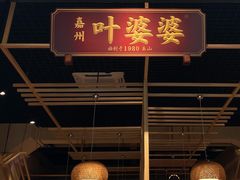 门面-嘉州叶婆婆钵钵鸡(建设路店)