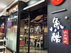 -鱼酷活鱼烤鱼(梅江印象城店)
