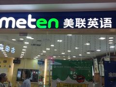-美联英语(中关村中心)