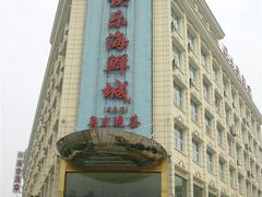 2009武汉餐馆&nbsp;(41)-快乐海鲜城(虎泉街店)