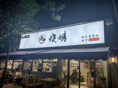 -86烧烤·炭火烧烤 (石人总店)