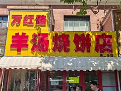 -万红路羊汤烧饼店(将台路店)