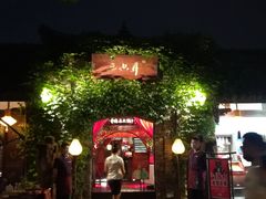 门面-三只耳火锅(宽窄巷子店)