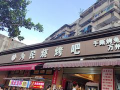 -为民烧烤吧.自贡爆炒菜(收录10年好店)
