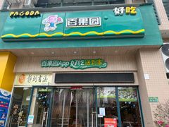 门面-百果园(板桥路蓝水湾店)