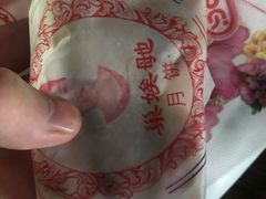 -巢娭毑月饼店(洞井路店)
