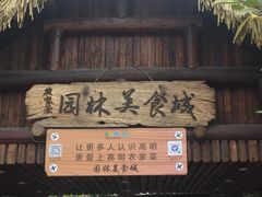 门面-园林美食城·本土农家菜(杨和镇店)