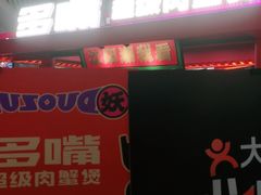 -多嘴超级肉蟹煲(中街恒隆故宫店)