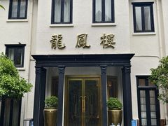 -香港龙凤楼(巨鹿路洋房店)