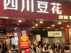 门面-新蜀会四川豆花(五羊店)
