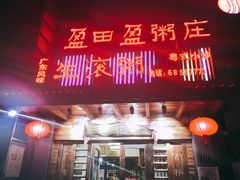 门面-盈田盈粥庄(博山东路店)