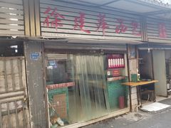-徐建萍汤包(热河南路店)