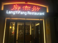 门面-廊亦舫Lang Yi Fang Restaurant(金桥店)