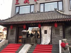 门面-三义和酒楼(广渠门店)