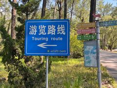 -秦皇岛野生动物园