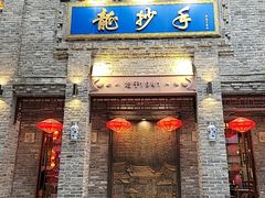 -龙抄手(春熙路总店)