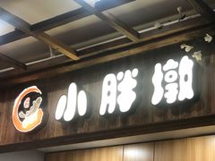 -小胖墩炝锅鱼(天钥桥路店)