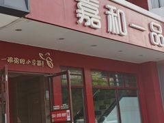 门面-嘉和一品粥(政府街店)