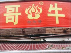 门面-柴头哥·牛肉火锅(爱民路店)