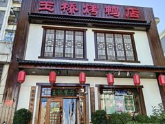 -玉桥餐厅(天坛店)