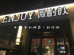 门面-薇酌饮·陕西菜(南门外店)