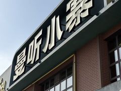 -曼听小寨海鲜烧烤·大连辣炒大王(盖州街店)