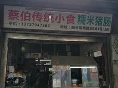 门面-蔡伯糯米猪肠