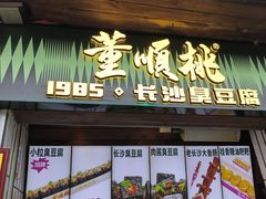 -董顺桃小粒臭豆腐(太平街一店)