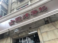 门面-金冠烤香鸡