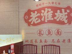 -老淮城·长鱼面(河下古镇店)