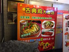 -古法古典鸡饭店