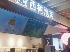 -西树泡芙(湖滨银泰in77B区店)