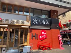 -市府路小吃城(民俗文化广场锦苑店)