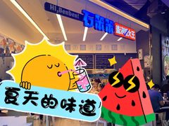 -石笨笨·盖浇饭大王(MOMOPARK店)