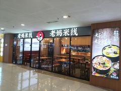 -老妈米线(港龙店)