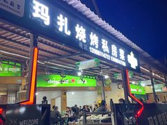 -玛扎烧烤私房菜
