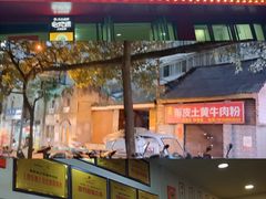 -笔记安顺夺夺粉火锅