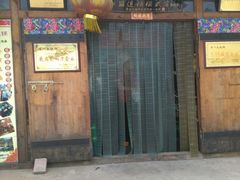 门面-百一大地锅(香福路店)