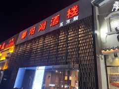 -鄱阳湖·江西小炒·瓦罐煨汤(五道口店)
