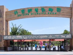 -北京野生动物园