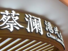 -蔡澜点心·粤菜(嘉里中心店)