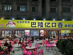 门面-巴陵亿口香·招牌卤虾(天马店)