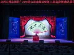 -房山周末相声俱乐部