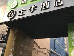 门脸-海友酒店(上海静安寺店)