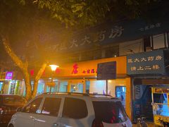门面-舒记粉店(七星路店)
