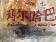 -玛尔哈巴·塔塔尔糕点(华侨小区店)
