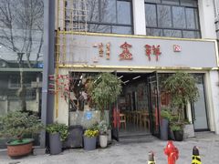 -姑苏区祥鑫饮食店(十全街店)