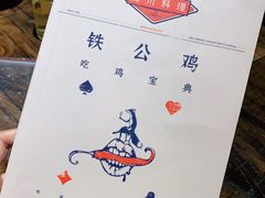 -铁公鸡·四川料理(天环广场店)