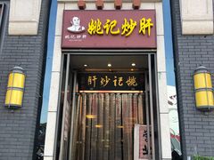 门面-姚记炒肝店(簋街店)